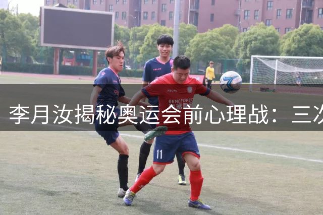 李月汝揭秘奥运会前心理战：三次崴脚险放弃，郑薇三小时谈话重塑信心